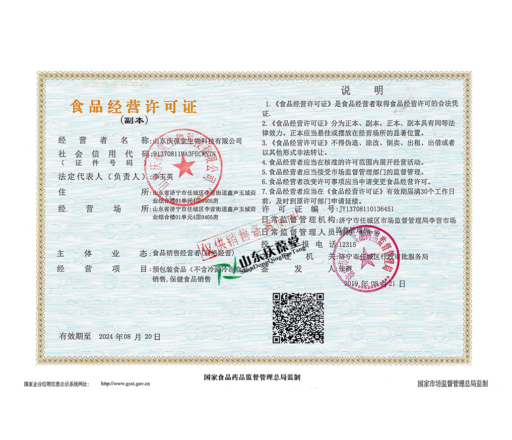 庆葆堂资质 食品经营许可证-副本.jpg