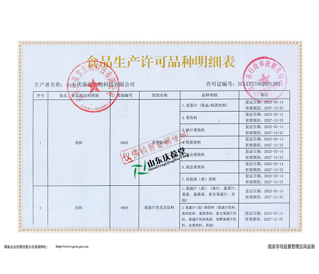 庆葆堂资质 食品生产许可品种明细表-饮料.jpg